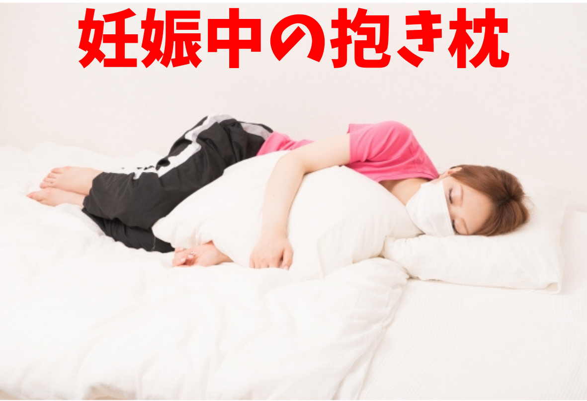 妊娠中の抱き枕の必要性 のんびり生活